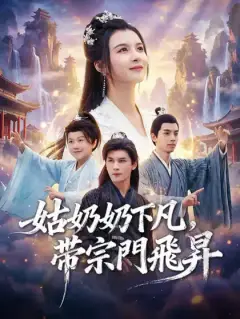 姑奶奶下凡,帶宗門飛昇