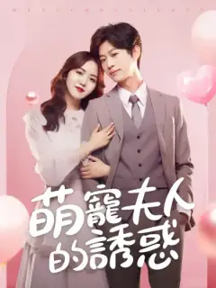 萌寵夫人的誘惑