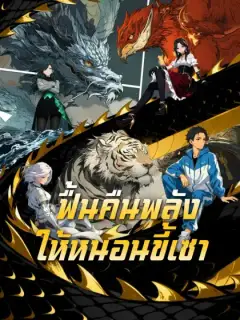 ฟื้นคืนพลังให้หนอนขี้เซา