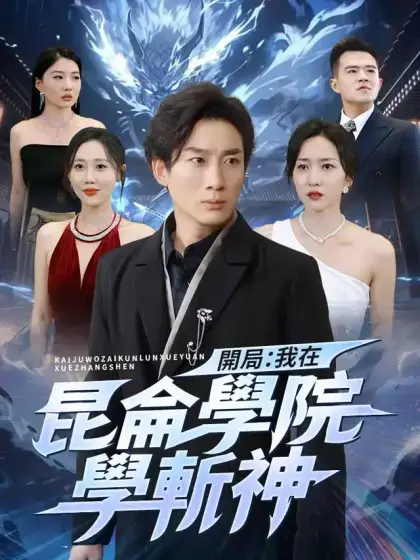 開局:我在昆侖學院學斬神