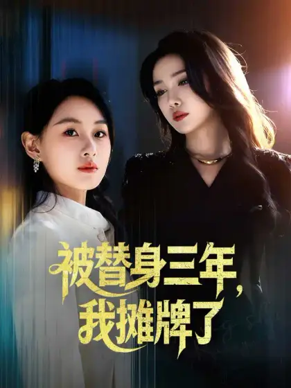 被替身三年,我摊牌了