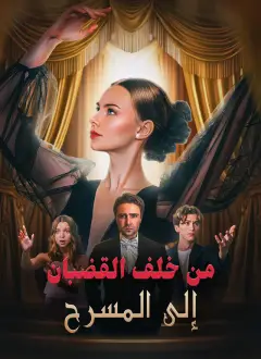 [مدبلج]من خلف القضبان إلى المسرح