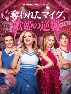 奪われたマイク、歌姫の逆襲