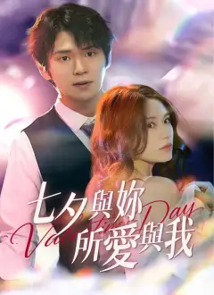 七夕與妳,所愛與我