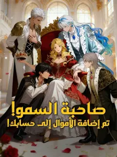 المدبلج-صاحبة السمو! تم إضافة الأموال إلى حسابك!