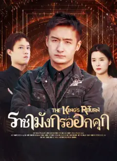 ราชามังกรออกคุก