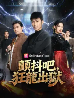 顫抖吧，狂龍出獄