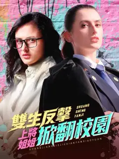 雙生反擊:上將姐姐掀翻校園