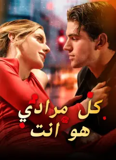 [مدبلج]كل مرادي هو انت