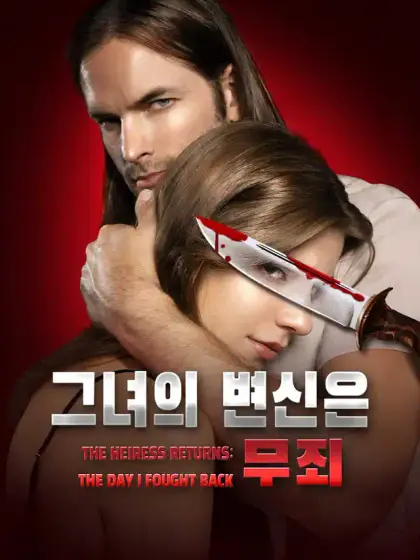 그녀의 변신은 무죄[더빙]