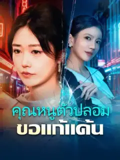 คุณหนูตัวปลอมขอแก้แค้น