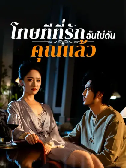 โทษทีที่รัก ฉันไม่ดันคุณแล้ว