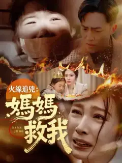 火線追兇:媽媽救我