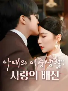 아내의 이중생활: 사랑의 배신