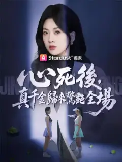 心死後,真千金歸來驚艷全場