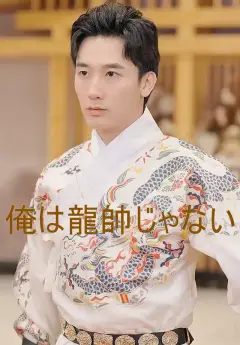 俺は龍帥じゃない