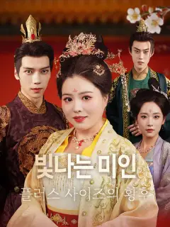 빛나는 미인: 플러스 사이즈의 황후