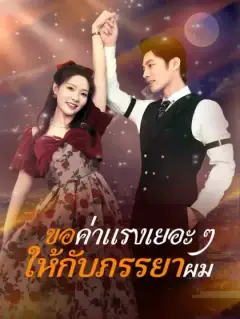 ขอค่าแรงเยอะ ๆ ให้กับภรรยาผม