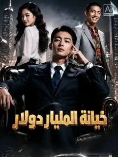 خيانة المليار دولار