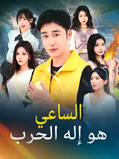 الساعي هو إله الحرب