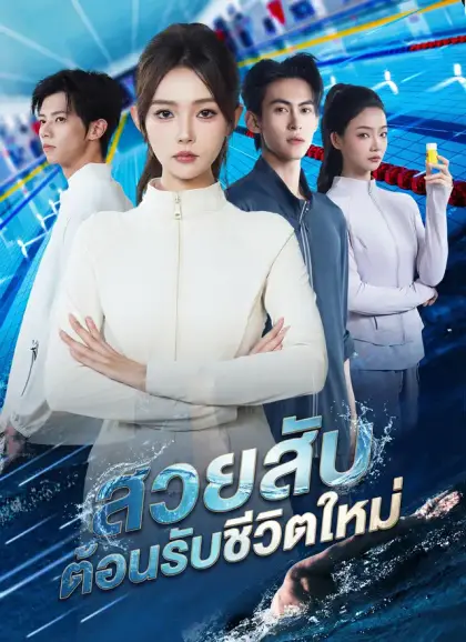 สวยสับต้อนรับชีวิตใหม่