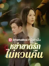ภาพตัวอย่างหนังจาก DramaBox