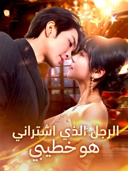 الرجل الذي اشتراني هو خطيبي