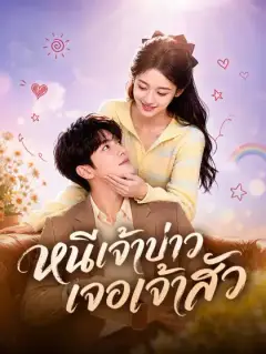 หนีเจ้าบ่าว เจอเจ้าสัว