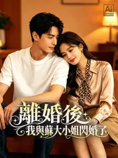 離婚後,我與蘇大小姐閃婚了