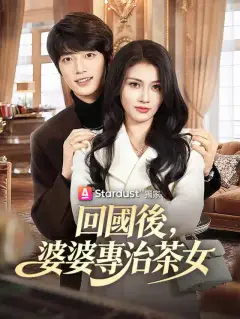 回國後,婆婆專治茶女