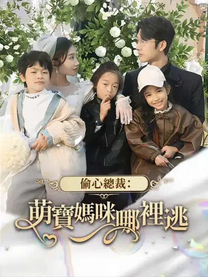 偷心總裁:萌寶媽咪哪裡逃