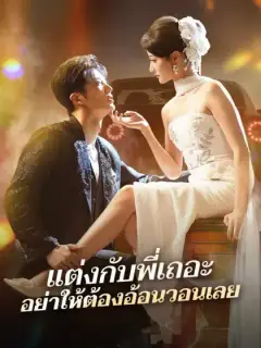 แต่งกับพี่เถอะ อย่าให้ต้องอ้อนวอนเลย