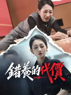 錯養的代價