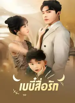 เบบี๋สื่อรัก