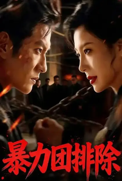 暴力団排除