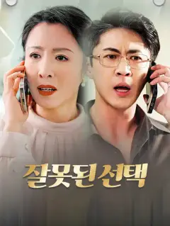 잘못된 선택