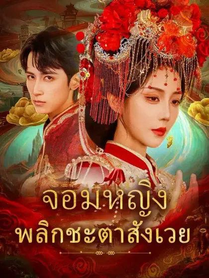 จอมหญิงพลิกชะตาสังเวย