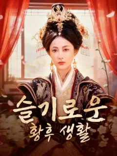 슬기로운 황후생활