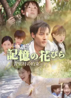 記憶の花びら ～青葉村の約束～