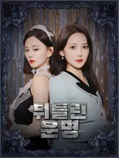 뒤틀린 운명