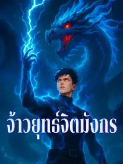จ้าวยุทธ์จิตมังกร