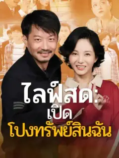 ไลฟ์สด：เปิดโปงทรัพย์สินฉัน