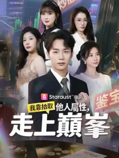 我靠拾取他人屬性,走上巔峯