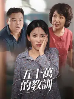 五十萬的教訓