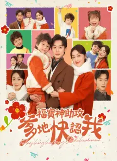 福寶神助攻,爹地快認我