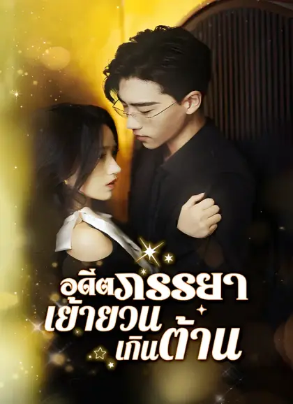 อดีตภรรยาเย้ายวนเกินต้าน