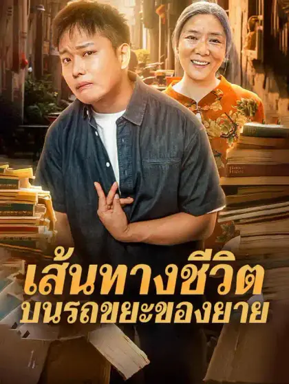 เส้นทางชีวิตบนรถขยะของยาย