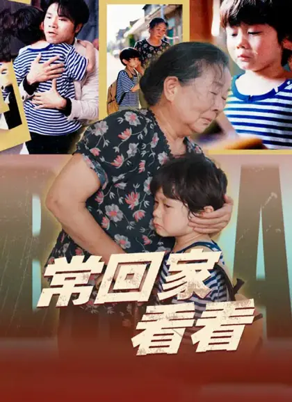 常回家看看