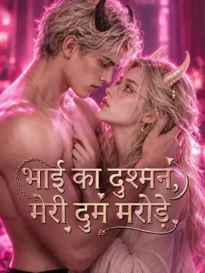 भाई का दुश्मन, मेरी दुम मरोड़े