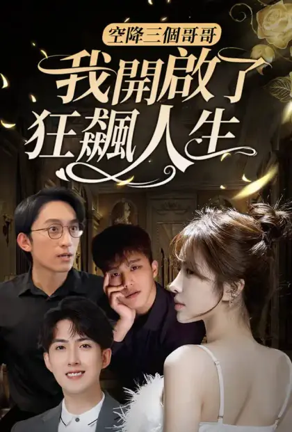 空降三个哥哥:我开启了狂飙人生